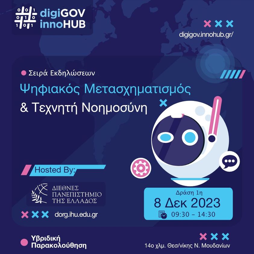 Ο Κόμβος Καινοτομίας GR digiGOV-innoHUB και το Διεθνές Πανεπιστήμιο της Ελλάδος διοργανώνουν εκπαιδευτική δράση για τον “Ψηφιακό Μετασχηματισμό & Τεχνητή Νοημοσύνη ”
