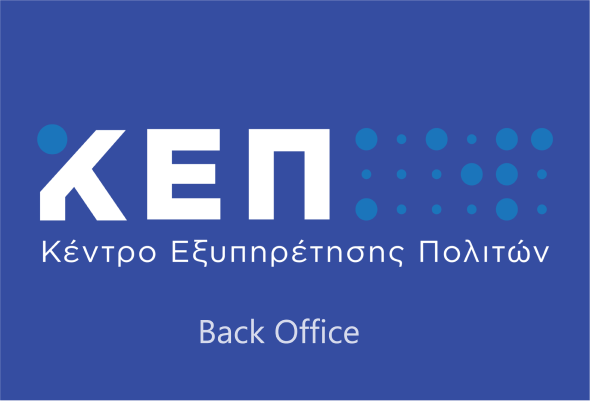 Εκσυγχρονίζοντας τη Δημόσια Διοίκηση: Η Προσαρμογή των ΚΕΠ της Θεσσαλονίκης στο Νέο Σύστημα KEP Back Office